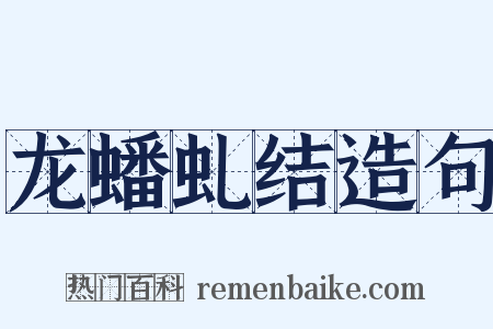 龙蟠虬结造句是什么意思的图片